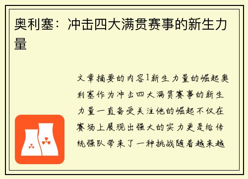 奥利塞：冲击四大满贯赛事的新生力量