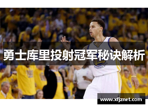 勇士库里投射冠军秘诀解析