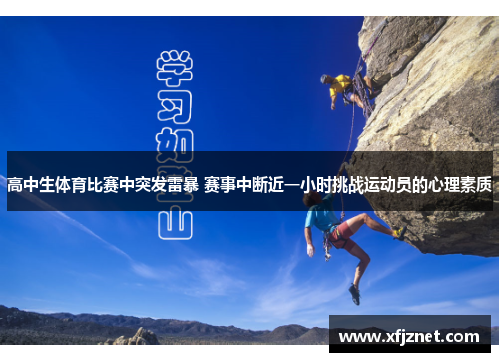 高中生体育比赛中突发雷暴 赛事中断近一小时挑战运动员的心理素质