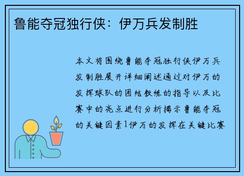 鲁能夺冠独行侠：伊万兵发制胜