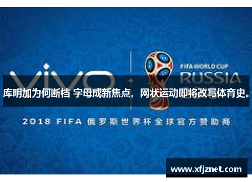 库明加为何断档 字母成新焦点，网状运动即将改写体育史。