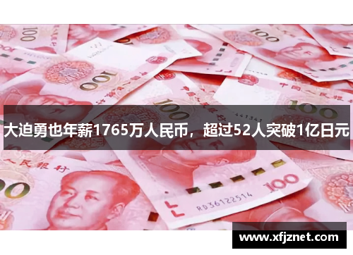 大迫勇也年薪1765万人民币，超过52人突破1亿日元