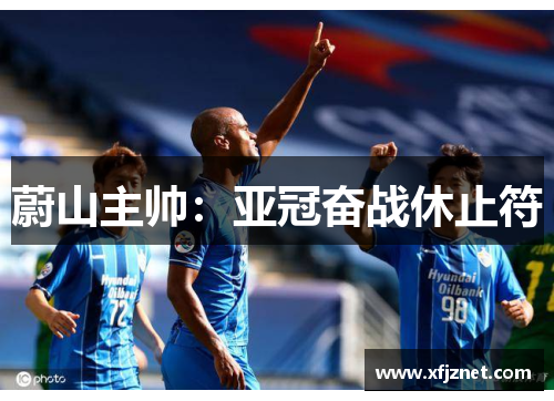 蔚山主帅：亚冠奋战休止符