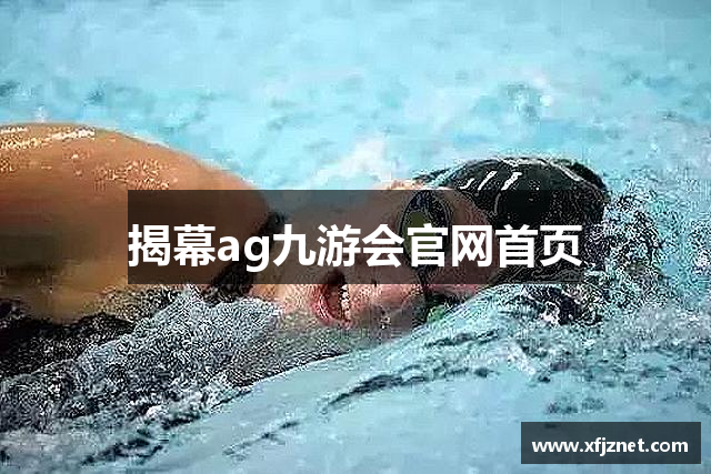 揭幕ag九游会官网首页